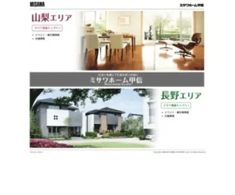 Misawa-Koushin.jp(山梨県、長野県のハウスメーカー) Screenshot