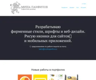 Mishapanfilov.ru(Миша Панфилов) Screenshot