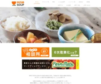 Misosoup.co.jp(農業をはじめとした一次産業・地域資源) Screenshot