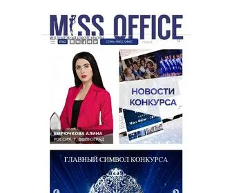 Missoffice.org(Конкурс красоты «Мисс Офис) Screenshot