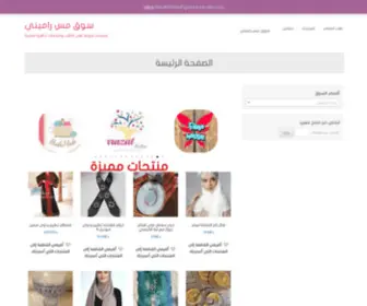 Missramini.com(سوق مس راميني) Screenshot