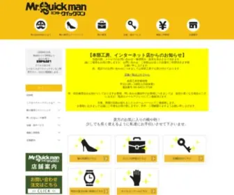 Misterquickman.com(靴の修理とカバン修理のミスタークイックマン) Screenshot