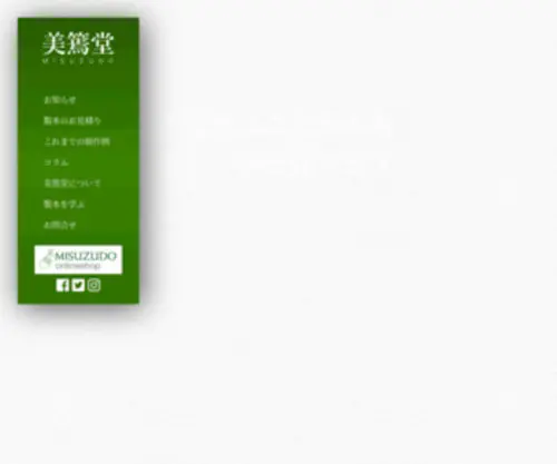 Misuzudo-B.com(長野県伊那市美篶の手製本) Screenshot