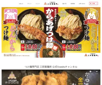 Mita-Seimen.com(三田製麺所) Screenshot