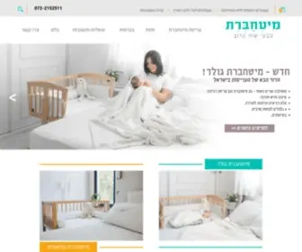 Mithaberet.co.il(מיטחברת עריסה לתינוק) Screenshot