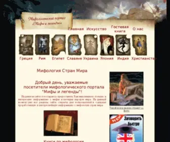 Mithology.ru(Мифологический портал "Мифы и легенды") Screenshot