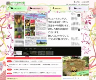 Mito-Botanical-Park.com(水戸市植物公園) Screenshot