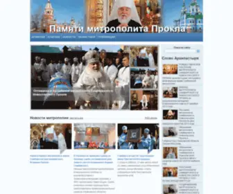 Mitropolit-Prokl.ru(Памяти) Screenshot