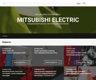 Mitsubishi-Aircon.ru(Официальный сайт компании ООО Мицубиси Электрик (РУС)) Screenshot