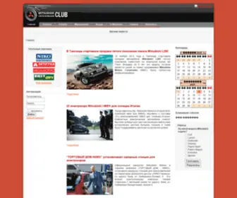 Mitsubishi-Club.org(Главная) Screenshot