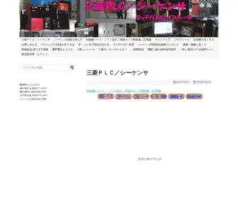 Mitsubishi-PLC.xyz(三菱PLC／シーケンサ) Screenshot
