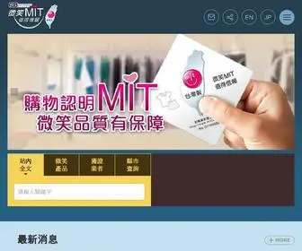 Mittw.org.tw(Mit微笑標章) Screenshot