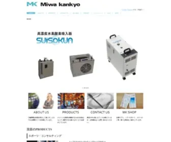 Miwakankyo.com(世界の水素酸素吸入器) Screenshot