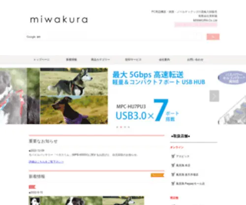 Miwakura.co.jp(有限会社 美和蔵) Screenshot