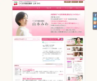 Miwatsukuba.com(つくば市議会議員　山本みわ) Screenshot