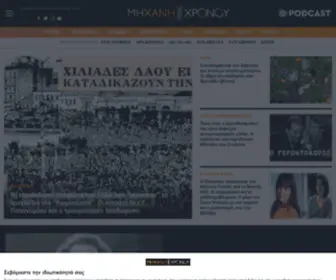Mixanitouxronou.gr(ΜΗΧΑΝΗ ΤΟΥ ΧΡΟΝΟΥ) Screenshot