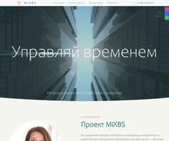 Mixbs.com(Компания) Screenshot