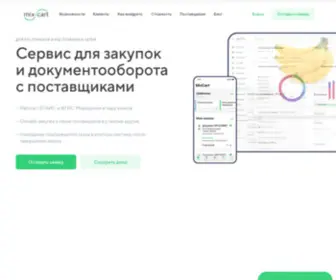 Mixcart.ru(автоматизация закупок в ресторанах и кафе) Screenshot