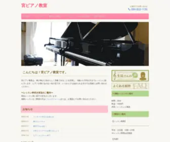 Miya-Piano.com(宮ピアノ教室) Screenshot