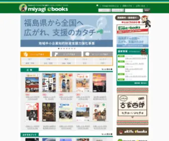 Miyagi-Ebooks.jp(ミヤギイーブックス「miyagi ebooks」) Screenshot