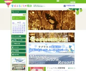 Miyagi-Kankou.or.jp(宮城仙台の観光情報 宮城まるごと探訪) Screenshot