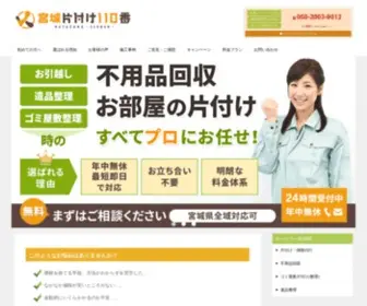 Miyagi-Kataduke110Ban.com(宮城の不用品回収買取りのことなら宮城片付け110番へ) Screenshot