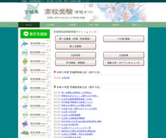 Miyagi-Koko-Jyuken.com(宮城県内) Screenshot
