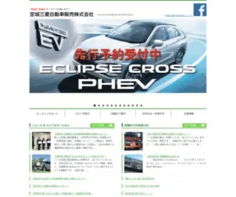 Miyagi-Mitsubishi.com(宮城三菱自動車販売株式会社) Screenshot