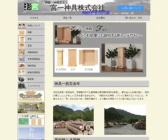 Miyaichishingu.com(宮一神具) Screenshot