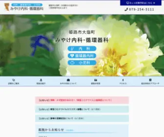 Miyake-Naika.com(姫路市【内科・循環器内科・小児科】) Screenshot