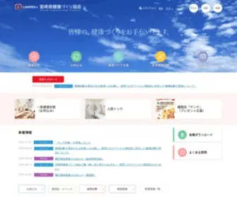 Miyakenkou.or.jp(公益財団法人宮崎県健康づくり協会) Screenshot