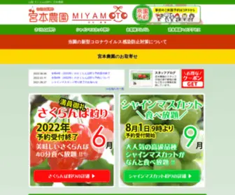 Miyamotonouen.com(宮本農園) Screenshot