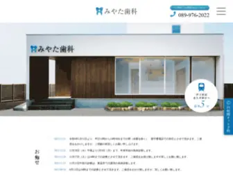 Miyata-Dental.jp(愛媛県松山市福音寺町) Screenshot