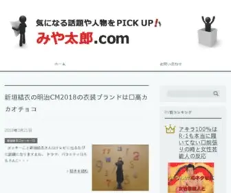 Miyatarou.com(みや太郎.com) Screenshot