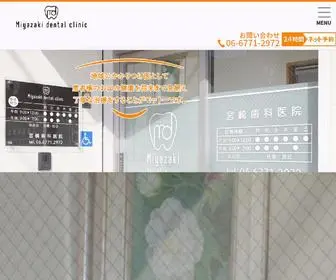 Miyazakishikadc.com(宮崎歯科医院) Screenshot