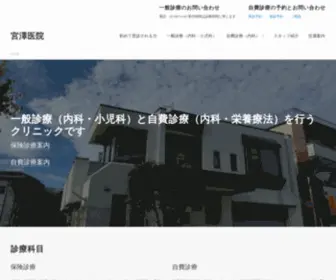 Miyazawaclinic.net(宮澤医院) Screenshot