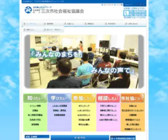 Miyoshi-Shakyo.com(社会福祉法人 三次市社会福祉協議会) Screenshot