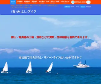 Miyoshivira.com(館山市・南房総市・鴨川市) Screenshot