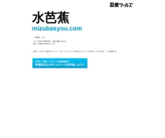 Mizubasyou.com(ドメインであなただけ) Screenshot