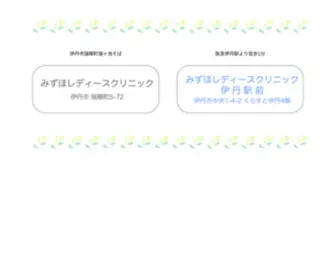 Mizuho-Clinic.com(伊丹市) Screenshot