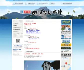 Mizunashi-Honjin.co.jp(道の駅) Screenshot