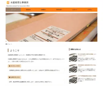 Mizuniwa.com(茨城県水戸市の税理士事務所です) Screenshot