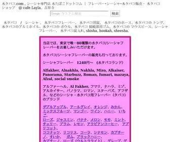 Mizutabako.com(水タバコ.com) Screenshot