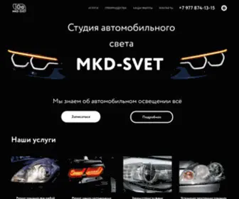 MKD-Svet.ru(Сервис автомобильного освещения MKD) Screenshot