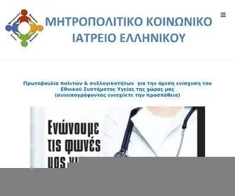 Mkiellinikou.org(Μητροπολιτικό Κοινωνικό Ιατρείο Ελληνικού) Screenshot