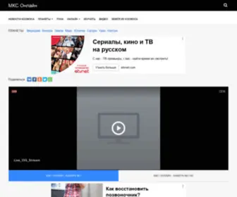 MKS-Onlain.ru(МКС Онлайн) Screenshot