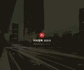 MKttalk.com(마케팅톡) Screenshot