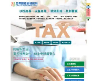 MLftax.gov.tw(苗栗縣政府稅務局租稅服務網) Screenshot