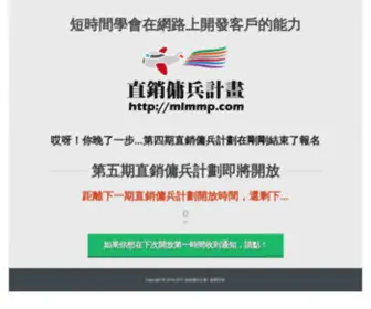 MLMMP.com(名額已滿) Screenshot