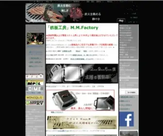 MM-Factory.jp(極厚鉄板製作販売の「鉄板工房」) Screenshot